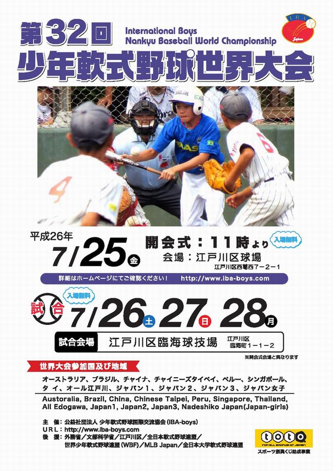 第32回少年軟式野球世界大会 7 25 28 開催のお知らせ 一般社団法人 少年軟式野球国際交流協会