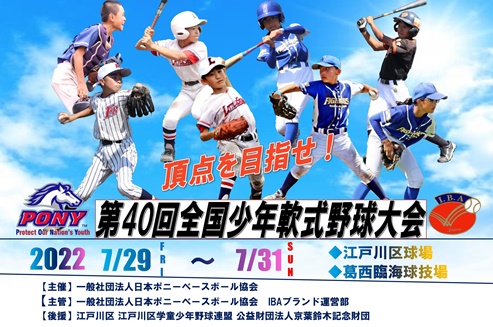 第40回全国少年軟式野球大会(U12）全大阪が優勝！！ – 一般社団法人 少年軟式野球国際交流協会